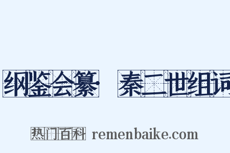 纲鉴会纂·秦二世组词是什么意思的图片